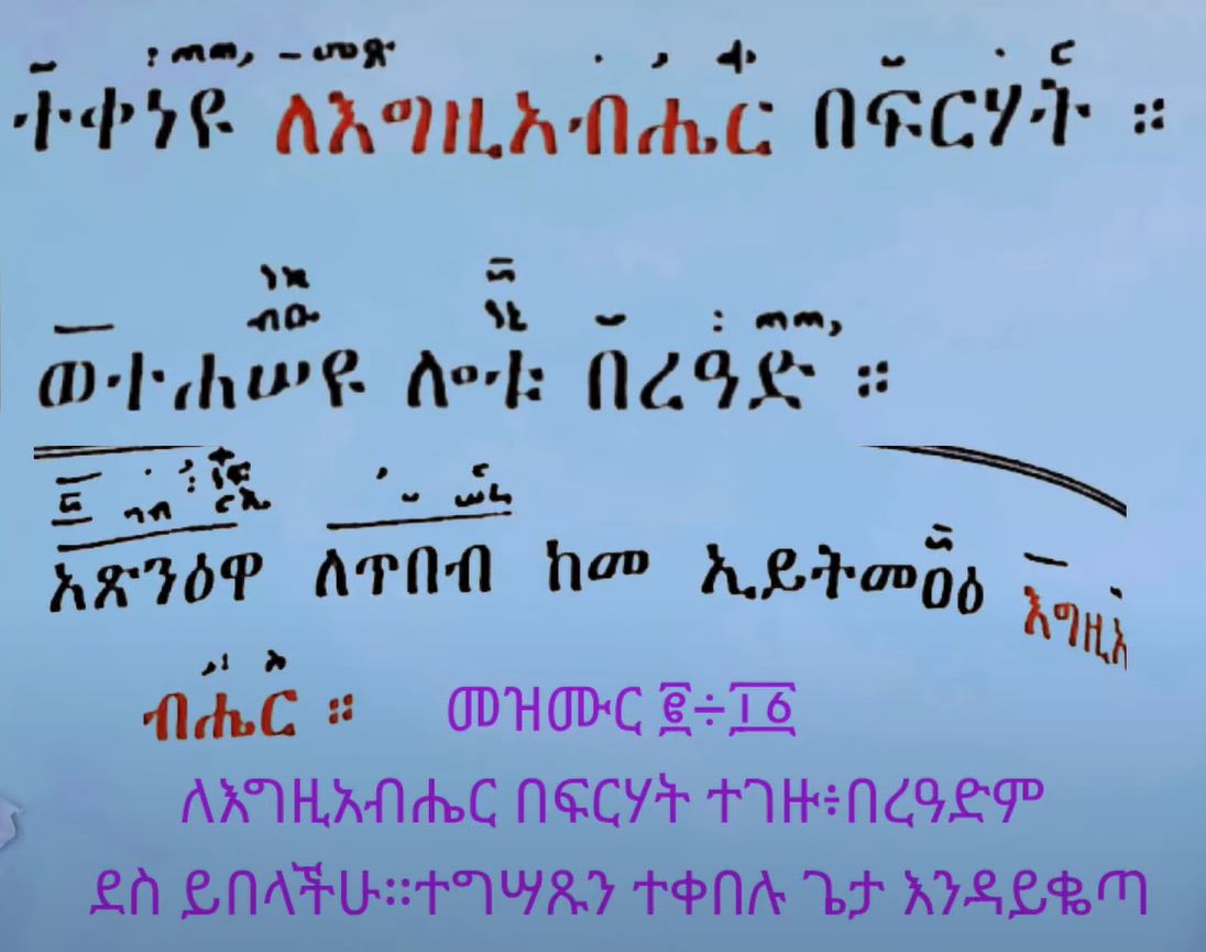 Image of Misbak (ምስባክ) For February 23, 2025 Kidase (ስርዓተ ቅዳሴ)